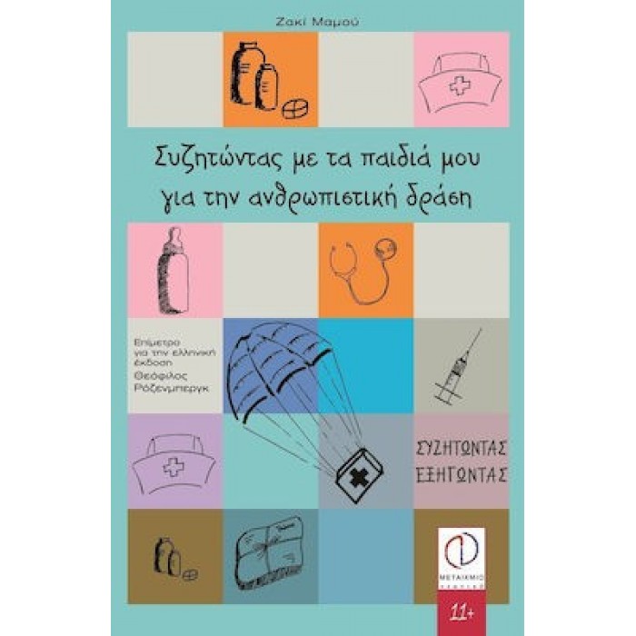 ΣΥΖΗΤΩΝΤΑΣ ΜΕ ΤΑ ΠΑΙΔΙΑ ΜΟΥ ΓΙΑ ΤΗΝ ΑΝΘΡΩΠΙΣΤΙΚΗ ΔΡΑΣΗ ΣΥΖΗΤΩΝΤΑΣ ΜΕ ΤΑ ΠΑΙΔΙΑ ΜΟΥ ΓΙΑ ΤΗΝ ΑΝΘΡΩΠΙΣΤΙΚΗ ΔΡΑΣΗ