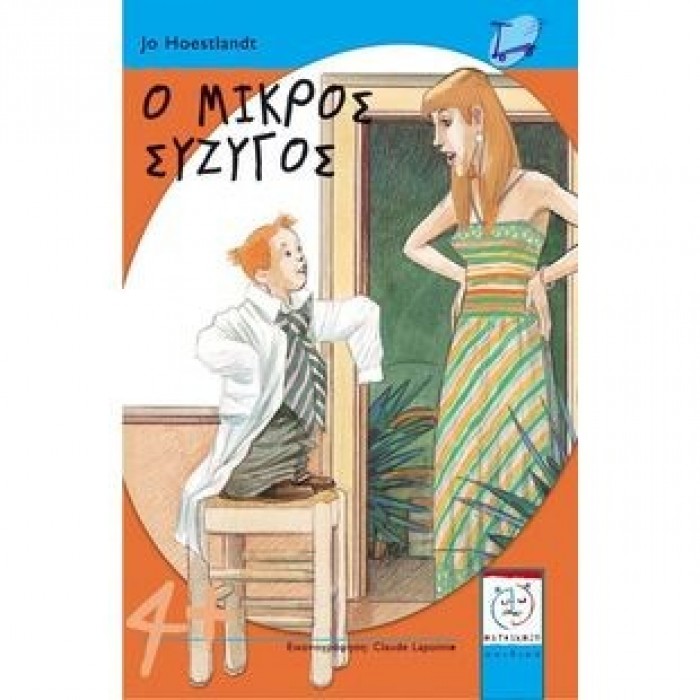 Ο ΜΙΚΡΟΣ ΣΥΖΥΓΟΣ Ο ΜΙΚΡΟΣ ΣΥΖΥΓΟΣ