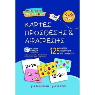 ΚΑΡΤΕΣ ΠΡΟΣΘΕΣΗΣ ΚΑΙ ΑΦΑΙΡΕΣΗΣ ΚΑΡΤΕΣ ΠΡΟΣΘΕΣΗΣ ΚΑΙ ΑΦΑΙΡΕΣΗΣ