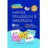 ΚΑΡΤΕΣ ΠΡΟΣΘΕΣΗΣ ΚΑΙ ΑΦΑΙΡΕΣΗΣ