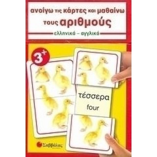 ΑΝΟΙΓΩ ΤΙΣ ΚΑΡΤΕΣ ΚΑΙ ΜΑΘΑΙΝΩ ΤΟΥΣ ΑΡΙΘΜΟΥΣ ΑΝΟΙΓΩ ΤΙΣ ΚΑΡΤΕΣ ΚΑΙ ΜΑΘΑΙΝΩ ΤΟΥΣ ΑΡΙΘΜΟΥΣ