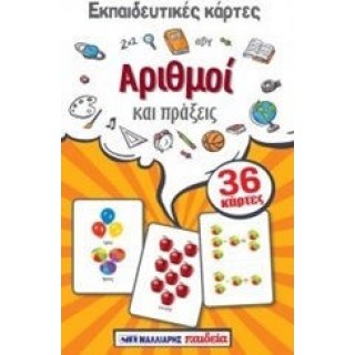 ΕΚΠΑΙΔΕΥΤΙΚΕΣ ΚΑΡΤΕΣ: ΑΡΙΘΜΟΙ ΚΑΙ ΠΡΑΞΕΙΣ ΕΚΠΑΙΔΕΥΤΙΚΕΣ ΚΑΡΤΕΣ: ΑΡΙΘΜΟΙ ΚΑΙ ΠΡΑΞΕΙΣ