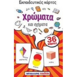 ΕΚΠΑΙΔΕΥΤΙΚΕΣ ΚΑΡΤΕΣ: ΧΡΩΜΑΤΑ ΚΑΙ ΣΧΗΜΑΤΑ ΕΚΠΑΙΔΕΥΤΙΚΕΣ ΚΑΡΤΕΣ: ΧΡΩΜΑΤΑ ΚΑΙ ΣΧΗΜΑΤΑ