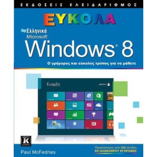 ΕΛΛΗΝΙΚΑ MICROSOFT WINDOWS 8 ΕΥΚΟΛΑ ΕΛΛΗΝΙΚΑ MICROSOFT WINDOWS 8 ΕΥΚΟΛΑ