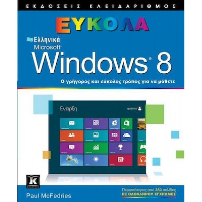 ΕΛΛΗΝΙΚΑ MICROSOFT WINDOWS 8 ΕΥΚΟΛΑ ΕΛΛΗΝΙΚΑ MICROSOFT WINDOWS 8 ΕΥΚΟΛΑ