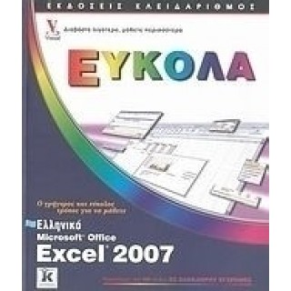 ΕΛΛΗΝΙΚΟ MICROSOFT OFFICE EXCEL 2007 ΕΛΛΗΝΙΚΟ MICROSOFT OFFICE EXCEL 2007