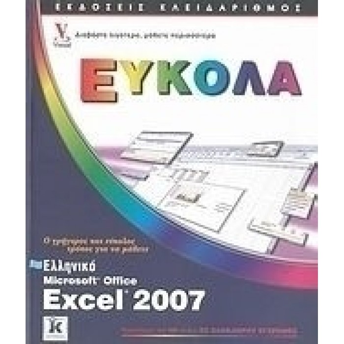 ΕΛΛΗΝΙΚΟ MICROSOFT OFFICE EXCEL 2007 ΕΛΛΗΝΙΚΟ MICROSOFT OFFICE EXCEL 2007