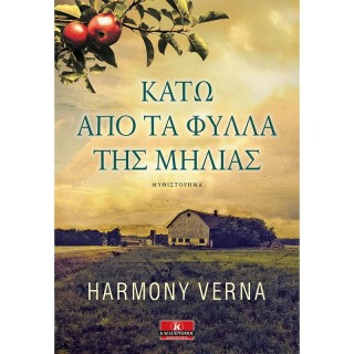 ΚΑΤΩ ΑΠΟ ΤΑ ΦΥΛΛΑ ΤΗΣ ΜΗΛΙΑΣ ΚΑΤΩ ΑΠΟ ΤΑ ΦΥΛΛΑ ΤΗΣ ΜΗΛΙΑΣ