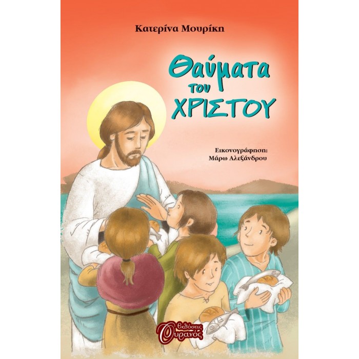 ΘΑΥΜΑΤΑ ΤΟΥ ΧΡΙΣΤΟΥ ΘΑΥΜΑΤΑ ΤΟΥ ΧΡΙΣΤΟΥ