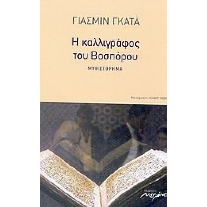 Η ΚΑΛΛΙΓΡΑΦΟΣ ΤΟΥ ΒΟΣΠΟΡΟΥ Η ΚΑΛΛΙΓΡΑΦΟΣ ΤΟΥ ΒΟΣΠΟΡΟΥ