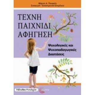 ΤΕΧΝΗ, ΠΑΙΧΝΙΔΙ, ΑΦΗΓΗΣΗ: ΨΥΧΟΛΟΓΙΚΕΣ ΚΑΙ ΨΥΧΟΠΑΙΔΑΓΩΓΙΚΕΣ ΔΙΑΣΤΑΣΕΙΣ ΤΕΧΝΗ, ΠΑΙΧΝΙΔΙ, ΑΦΗΓΗΣΗ: ΨΥΧΟΛΟΓΙΚΕΣ ΚΑΙ ΨΥΧΟΠΑΙΔΑΓΩΓΙΚΕΣ ΔΙΑΣΤΑΣΕΙΣ