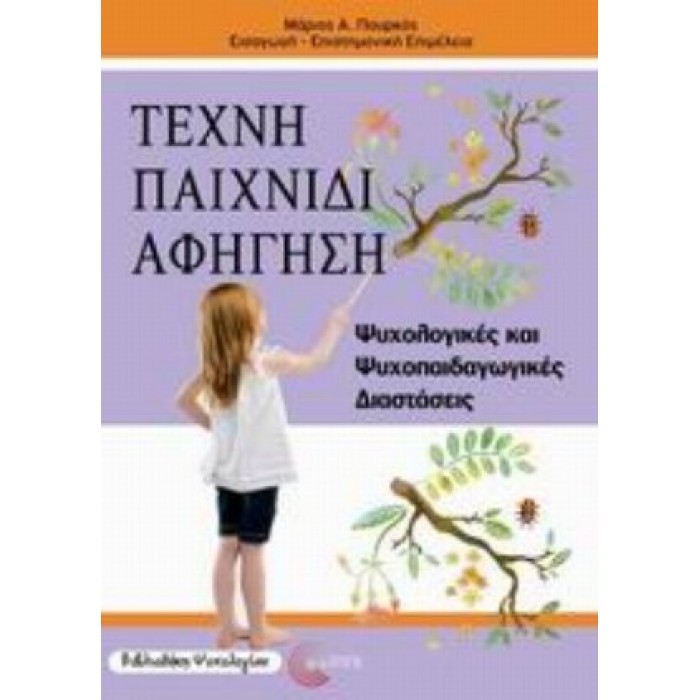 ΤΕΧΝΗ, ΠΑΙΧΝΙΔΙ, ΑΦΗΓΗΣΗ: ΨΥΧΟΛΟΓΙΚΕΣ ΚΑΙ ΨΥΧΟΠΑΙΔΑΓΩΓΙΚΕΣ ΔΙΑΣΤΑΣΕΙΣ ΤΕΧΝΗ, ΠΑΙΧΝΙΔΙ, ΑΦΗΓΗΣΗ: ΨΥΧΟΛΟΓΙΚΕΣ ΚΑΙ ΨΥΧΟΠΑΙΔΑΓΩΓΙΚΕΣ ΔΙΑΣΤΑΣΕΙΣ