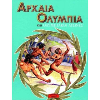ΑΡΧΑΙΑ ΟΛΥΜΠΙΑ ΚΑΙ ΟΛΥΜΠΙΑΚΟΙ ΑΓΩΝΕΣ ΑΡΧΑΙΑ ΟΛΥΜΠΙΑ ΚΑΙ ΟΛΥΜΠΙΑΚΟΙ ΑΓΩΝΕΣ