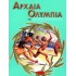 ΑΡΧΑΙΑ ΟΛΥΜΠΙΑ ΚΑΙ ΟΛΥΜΠΙΑΚΟΙ ΑΓΩΝΕΣ