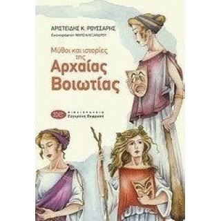 ΜΥΘΟΙ ΚΑΙ ΙΣΤΟΡΙΕΣ ΤΗΣ ΑΡΧΑΙΑΣ ΒΟΙΩΤΙΑΣ