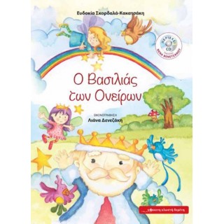 Ο Βασιλιάς των Ονείρων