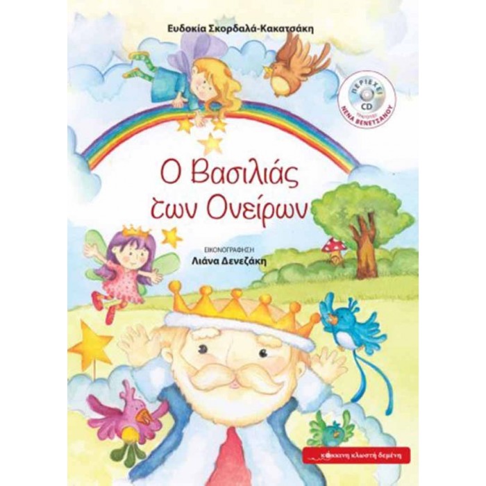 Ο Βασιλιάς των Ονείρων Ο Βασιλιάς των Ονείρων