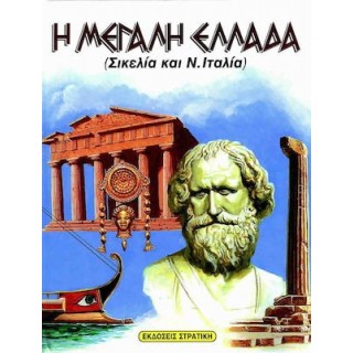 Η ΜΕΓΑΛΗ ΕΛΛΑΔΑ (ΣΙΚΕΛΙΑ ΚΑΙ Ν. ΙΤΑΛΙΑ) Η ΜΕΓΑΛΗ ΕΛΛΑΔΑ (ΣΙΚΕΛΙΑ ΚΑΙ Ν. ΙΤΑΛΙΑ)