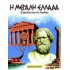 Η ΜΕΓΑΛΗ ΕΛΛΑΔΑ (ΣΙΚΕΛΙΑ ΚΑΙ Ν. ΙΤΑΛΙΑ)