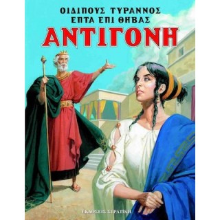 ΟΙΔΙΠΟΥΣ ΤΥΡΑΝΝΟΣ - ΕΠΤΑ ΕΠΙ ΘΗΒΑΣ - ΑΝΤΙΓΟΝΗ ΟΙΔΙΠΟΥΣ ΤΥΡΑΝΝΟΣ - ΕΠΤΑ ΕΠΙ ΘΗΒΑΣ - ΑΝΤΙΓΟΝΗ