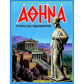 ΑΘΗΝΑ: Η ΠΟΛΗ ΤΗΣ ΔΗΜΟΚΡΑΤΙΑΣ ΑΘΗΝΑ: Η ΠΟΛΗ ΤΗΣ ΔΗΜΟΚΡΑΤΙΑΣ