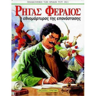 ΡΗΓΑΣ ΦΕΡΑΙΟΣ: Ο ΕΘΝΟΜΑΡΤΥΡΑΣ ΤΗΣ ΕΠΑΝΑΣΤΑΣΗΣ ΡΗΓΑΣ ΦΕΡΑΙΟΣ: Ο ΕΘΝΟΜΑΡΤΥΡΑΣ ΤΗΣ ΕΠΑΝΑΣΤΑΣΗΣ