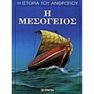 Η ΜΕΣΟΓΕΙΟΣ Η ΜΕΣΟΓΕΙΟΣ