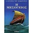 Η ΜΕΣΟΓΕΙΟΣ