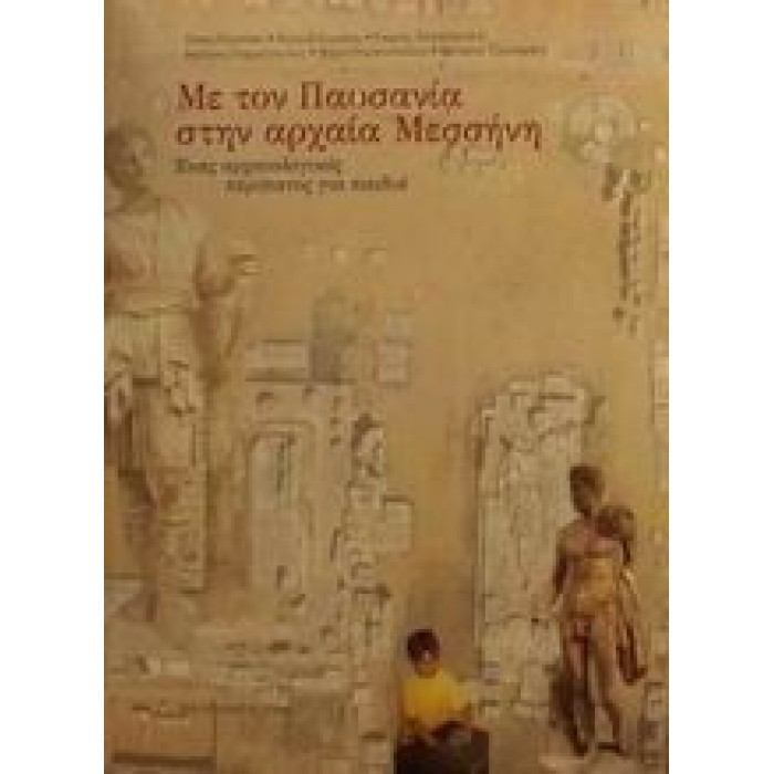 ΜΕ ΤΟΝ ΠΑΥΣΑΝΙΑ ΣΤΗΝ ΑΡΧΑΙΑ ΜΕΣΣΗΝΗ: ΕΝΑΣ ΑΡΧΑΙΟΛΟΓΙΚΟΣ ΠΕΡΙΠΑΤΟΣ ΓΙΑ ΠΑΙΔΙΑ ΜΕ ΤΟΝ ΠΑΥΣΑΝΙΑ ΣΤΗΝ ΑΡΧΑΙΑ ΜΕΣΣΗΝΗ: ΕΝΑΣ ΑΡΧΑΙΟΛΟΓΙΚΟΣ ΠΕΡΙΠΑΤΟΣ ΓΙΑ ΠΑΙΔΙΑ
