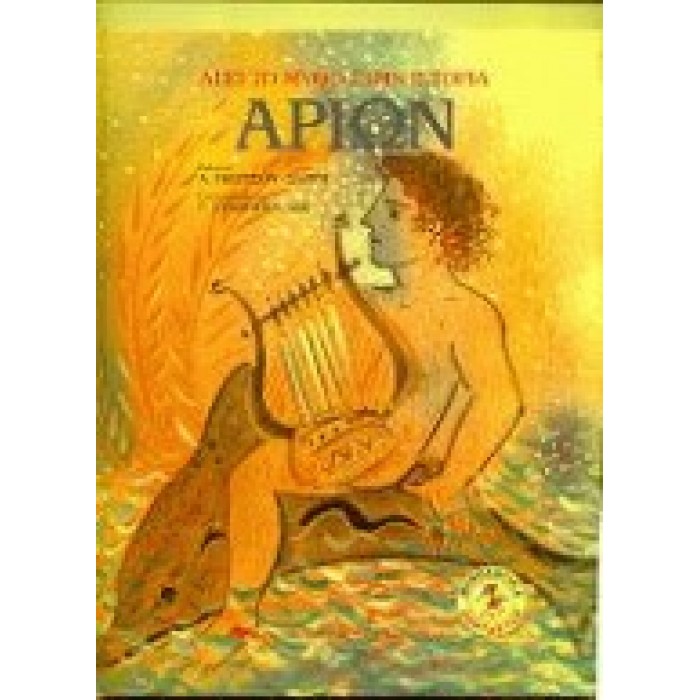 - ΑΡΙΩΝ - ΑΡΙΩΝ