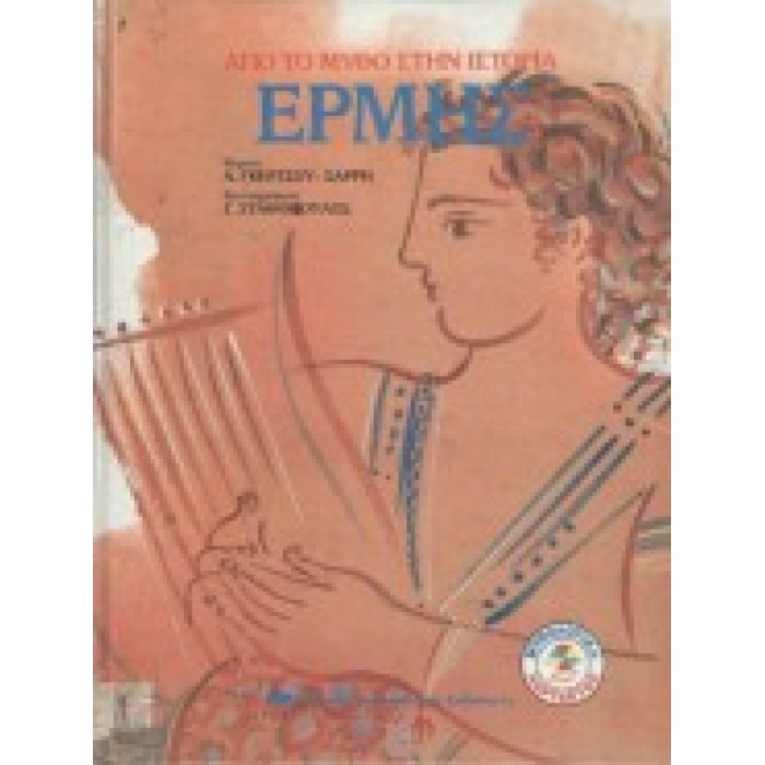 ΕΡΜΗΣ ΕΡΜΗΣ