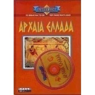 ΑΡΧΑΙΑ ΕΛΛΑΔΑ (ΜΕ CD-ROM)