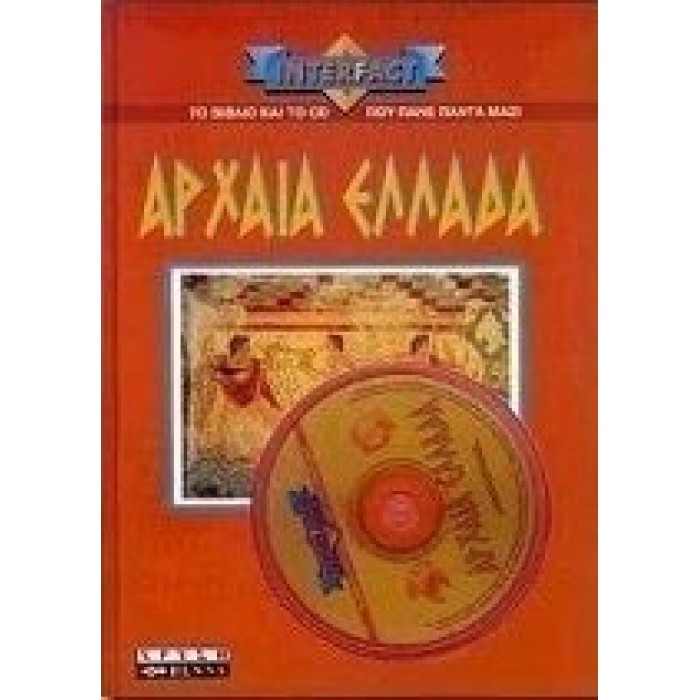 ΑΡΧΑΙΑ ΕΛΛΑΔΑ (ΜΕ CD-ROM) ΑΡΧΑΙΑ ΕΛΛΑΔΑ (ΜΕ CD-ROM)