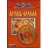 ΑΡΧΑΙΑ ΕΛΛΑΔΑ (ΜΕ CD-ROM)