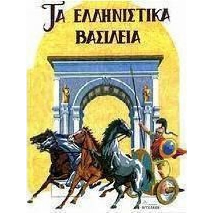 ΤΑ ΕΛΛΗΝΙΣΤΙΚΑ ΒΑΣΙΛΕΙΑ ΤΑ ΕΛΛΗΝΙΣΤΙΚΑ ΒΑΣΙΛΕΙΑ