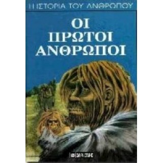 ΟΙ ΠΡΩΤΟΙ ΑΝΘΡΩΠΟΙ ΟΙ ΠΡΩΤΟΙ ΑΝΘΡΩΠΟΙ