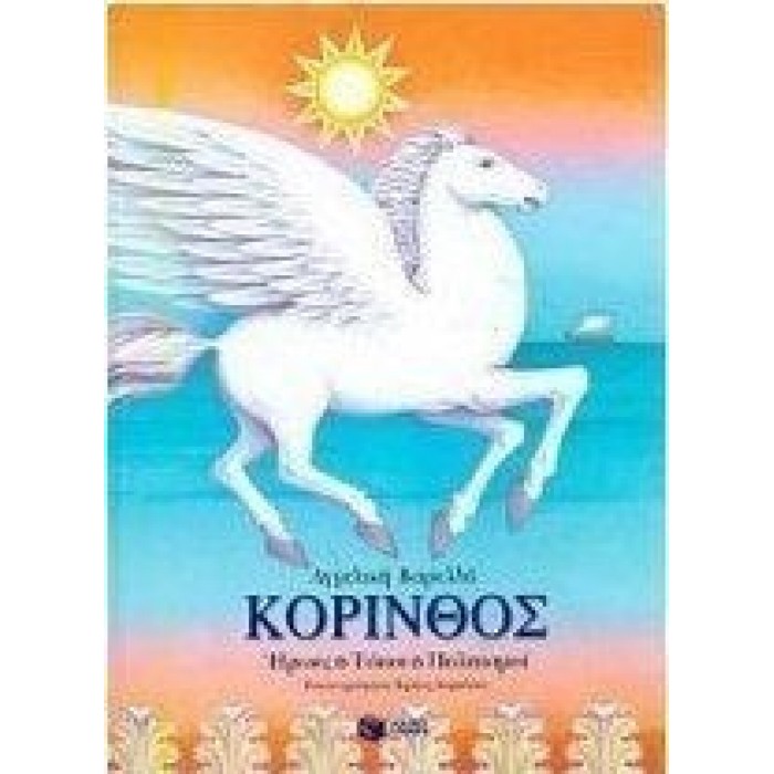 ΚΟΡΙΝΘΟΣ ΚΟΡΙΝΘΟΣ