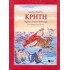  ΚΡΗΤΗ