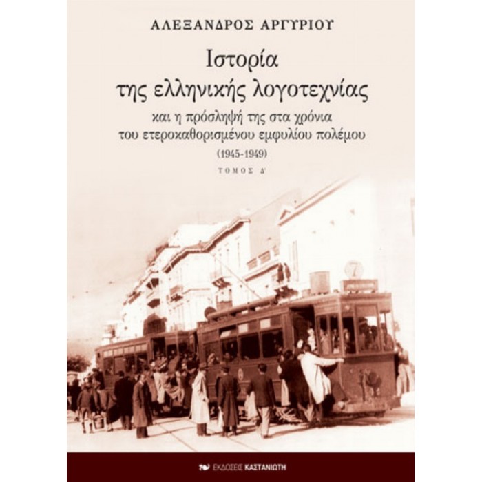 ΙΣΤΟΡΙΑ ΤΗΣ ΕΛΛΗΝΙΚΗΣ ΛΟΓΟΤΕΧΝΙΑΣ ΚΑΙ Η ΠΡΟΣΛΗΨΗ ΤΗΣ ΣΤΑ ΧΡΟΝΙΑ ΤΟΥ ΕΤΕΡΟΚΑΘΟΡΙΣΜΕΝΟΥ ΕΜΦΥΛΙΟΥ ΠΟΛΕΜΟΥ 1945-1949 (Δ' ΤΟΜΟΣ) ΙΣΤΟΡΙΑ ΤΗΣ ΕΛΛΗΝΙΚΗΣ ΛΟΓΟΤΕΧΝΙΑΣ ΚΑΙ Η ΠΡΟΣΛΗΨΗ ΤΗΣ ΣΤΑ ΧΡΟΝΙΑ ΤΟΥ ΕΤΕΡΟΚΑΘΟΡΙΣΜΕΝΟΥ ΕΜΦΥΛΙΟΥ ΠΟΛΕΜΟΥ 1945-1949 (Δ' ΤΟΜΟΣ)