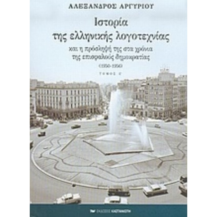ΙΣΤΟΡΙΑ ΤΗΣ ΕΛΛΗΝΙΚΗΣ ΛΟΓΟΤΕΧΝΙΑΣ (ΠΕΜΠΤΟΣ ΤΟΜΟΣ- ΧΑΡΤΟΔΕΤΗ ΕΚΔΟΣΗ) ΙΣΤΟΡΙΑ ΤΗΣ ΕΛΛΗΝΙΚΗΣ ΛΟΓΟΤΕΧΝΙΑΣ (ΠΕΜΠΤΟΣ ΤΟΜΟΣ- ΧΑΡΤΟΔΕΤΗ ΕΚΔΟΣΗ)