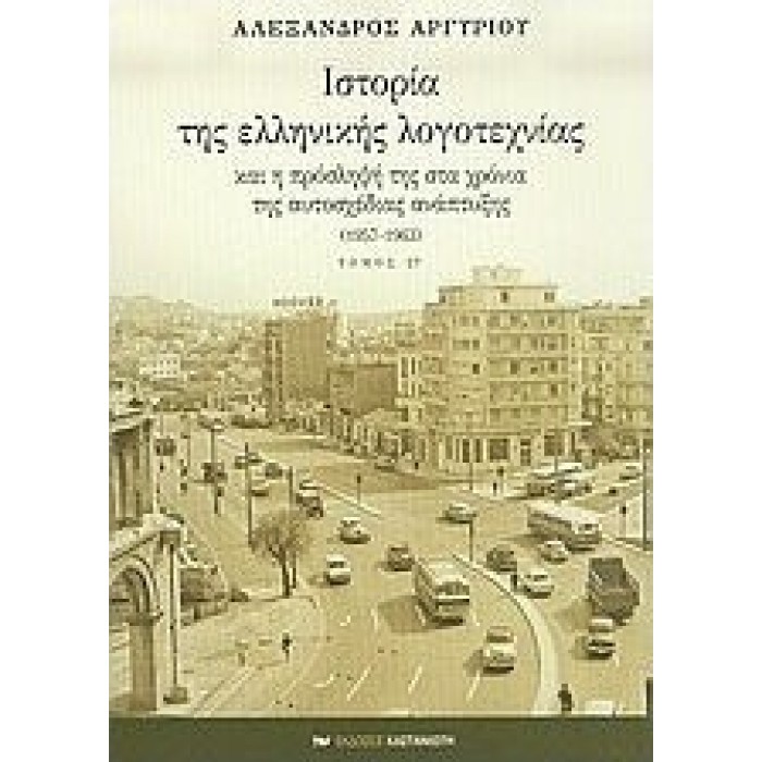 ΙΣΤΟΡΙΑ ΤΗΣ ΕΛΛΗΝΙΚΗΣ ΛΟΓΟΤΕΧΝΙΑΣ (ΕΚΤΟΣ ΤΟΜΟΣ - ΧΑΡΤΟΔΕΤΗ ΕΚΔΟΣΗ) ΙΣΤΟΡΙΑ ΤΗΣ ΕΛΛΗΝΙΚΗΣ ΛΟΓΟΤΕΧΝΙΑΣ (ΕΚΤΟΣ ΤΟΜΟΣ - ΧΑΡΤΟΔΕΤΗ ΕΚΔΟΣΗ)