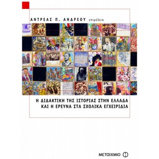 Η ΔΙΔΑΚΤΙΚΗ ΤΗΣ ΙΣΤΟΡΙΑΣ ΣΤΗΝ ΕΛΛΑΔΑ ΚΑΙ Η ΕΡΕΥΝΑ ΣΤΑ ΣΧΟΛΙΚΑ ΕΓΧΕΙΡΙΔΙΑ