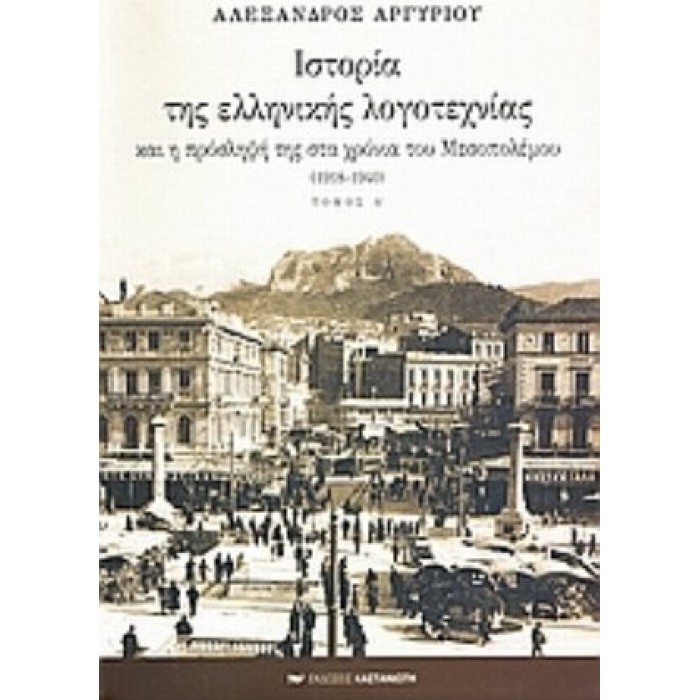 ΙΣΤΟΡΙΑ ΤΗΣ ΕΛΛΗΝΙΚΗΣ ΛΟΓΟΤΕΧΝΙΑΣ (ΠΡΩΤΟΣ ΤΟΜΟΣ - ΧΑΡΤΟΔΕΤΗ ΕΚΔΟΣΗ) ΙΣΤΟΡΙΑ ΤΗΣ ΕΛΛΗΝΙΚΗΣ ΛΟΓΟΤΕΧΝΙΑΣ (ΠΡΩΤΟΣ ΤΟΜΟΣ - ΧΑΡΤΟΔΕΤΗ ΕΚΔΟΣΗ)