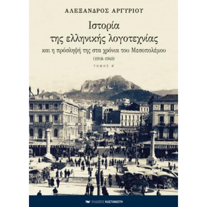 ΙΣΤΟΡΙΑ ΤΗΣ ΕΛΛΗΝΙΚΗΣ ΛΟΓΟΤΕΧΝΙΑΣ (ΔΕΥΤΕΡΟΣ ΤΟΜΟΣ - ΧΑΡΤΟΔΕΤΗ ΕΚΔΟΣΗ) ΙΣΤΟΡΙΑ ΤΗΣ ΕΛΛΗΝΙΚΗΣ ΛΟΓΟΤΕΧΝΙΑΣ (ΔΕΥΤΕΡΟΣ ΤΟΜΟΣ - ΧΑΡΤΟΔΕΤΗ ΕΚΔΟΣΗ)