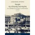 ΙΣΤΟΡΙΑ ΤΗΣ ΕΛΛΗΝΙΚΗΣ ΛΟΓΟΤΕΧΝΙΑΣ (ΔΕΥΤΕΡΟΣ ΤΟΜΟΣ - ΧΑΡΤΟΔΕΤΗ ΕΚΔΟΣΗ)
