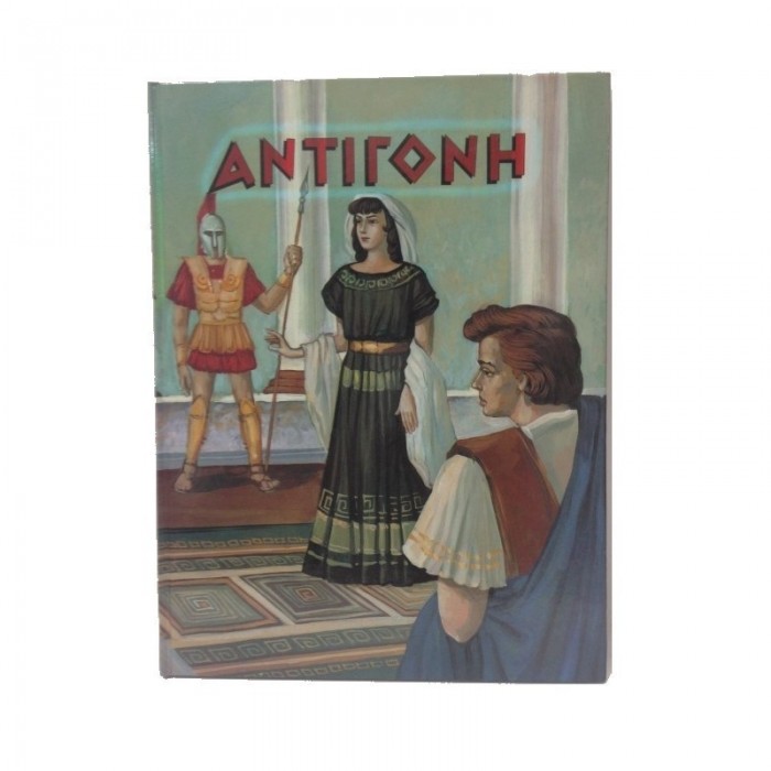  ΑΝΤΙΓΟΝΗ
