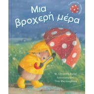 Μια βροχερή μέρα Μια βροχερή μέρα