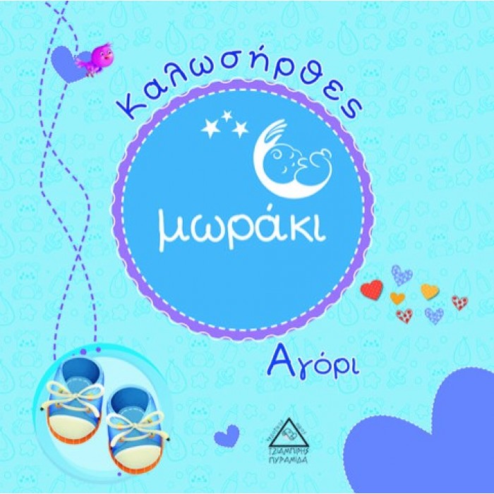 ΚΑΛΩΣΗΡΘΕΣ ΜΩΡΑΚΙ - ΑΓΟΡΙ ΚΑΛΩΣΗΡΘΕΣ ΜΩΡΑΚΙ - ΑΓΟΡΙ