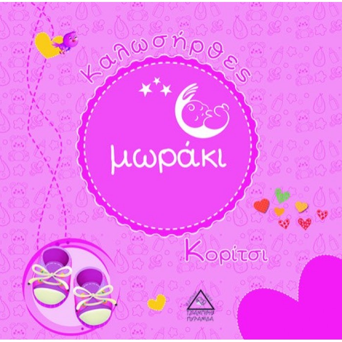 ΚΑΛΩΣΗΡΘΕΣ ΜΩΡΑΚΙ - ΚΟΡΙΤΣΙ ΚΑΛΩΣΗΡΘΕΣ ΜΩΡΑΚΙ - ΚΟΡΙΤΣΙ