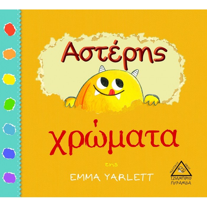 ΑΣΤΕΡΗΣ ΧΡΩΜΑΤΑ ΑΣΤΕΡΗΣ ΧΡΩΜΑΤΑ